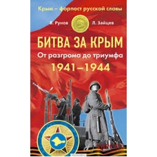 Битва за Крым 1941-1944 гг. От разгрома до триумфа